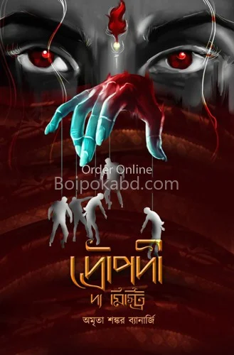 দ্রৌপদী টি মিস্টারী - অম্রিত শঙ্কর ব্যানার্জি