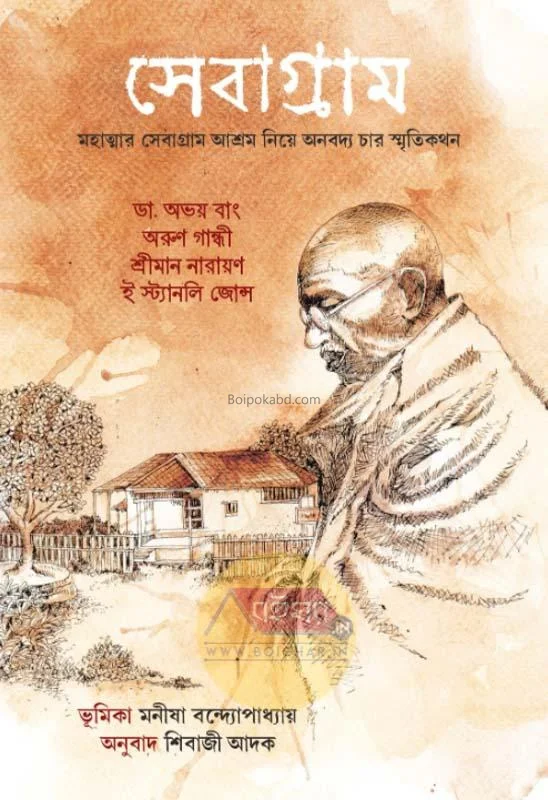 সেবাগ্রাম-মহাত্মার সেবাগ্রাম আশ্রম নিয়ে অনবদ্য চার স্মৃতিকাঠান - শিবাজি ডাক
