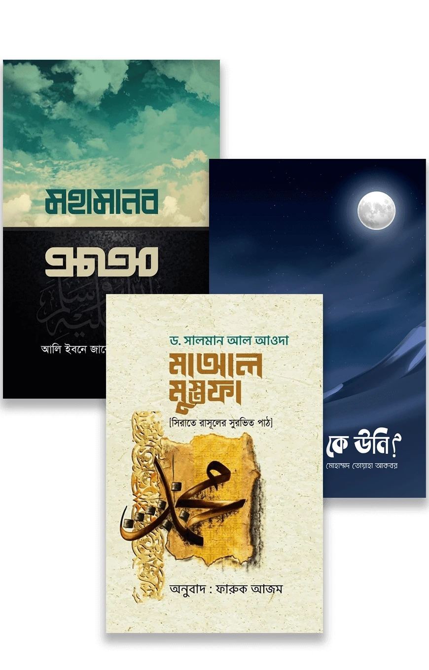 সীরাহ কম্বো ১ (ছাত্রদের জন্য)