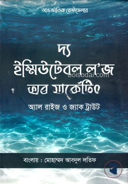 দ্য ২২ ইম্মিউটেবল লজ অব মার্কেটিং