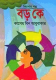 বড় কে