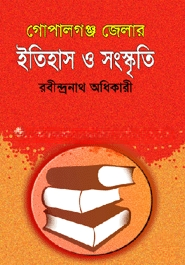 গোপালগঞ্জ জেলার ইতিহাস ও সংস্কৃতি — ছবি 2