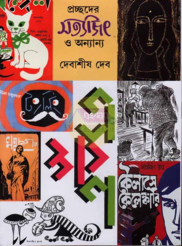 প্রচ্ছদের সত্যজিৎ ও অন্যান্য - দেবাশীষ দেব