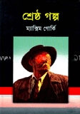 শ্রেষ্ঠ গল্প - ম্যাক্সিম গোর্কি