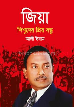জিয়া শিশুদের প্রিয় বন্ধু