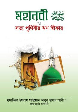 মহানবী (সাঃ) ও সভ্য পৃথিবীর ঋণ স্বীকার