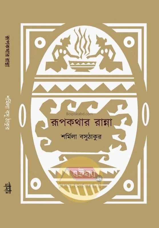 রূপকথার রান্না - শর্মিলা বসু ঠাকুর