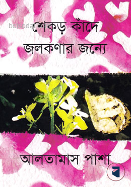 শেকড় কাঁদে জলকণার জন্যে