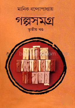 গল্পসমগ্র -তৃতীয় খন্ড