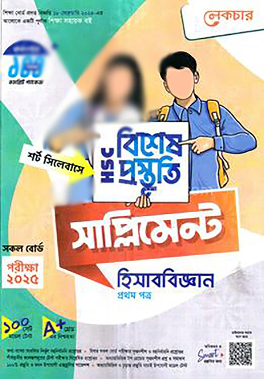 লেকচার এইচএসসি ২য় বর্ষ: হিসাববিজ্ঞান পাঠ্য বই