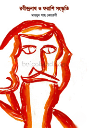 রবীন্দ্রনাথ ও ফরাশি সংস্কৃতি
