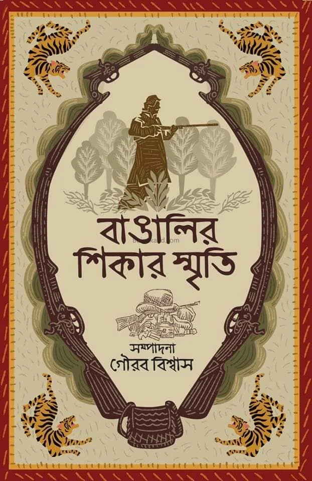 বাঙালির শিকার স্মৃতি - গৌরব বিস্বাস