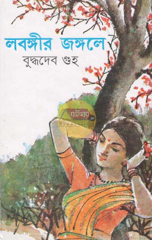 লবনগীর জঙ্গলে - বুদ্ধদেব গুহ