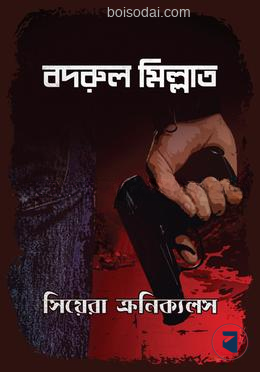 সিয়েরা ক্রনিক্যলস