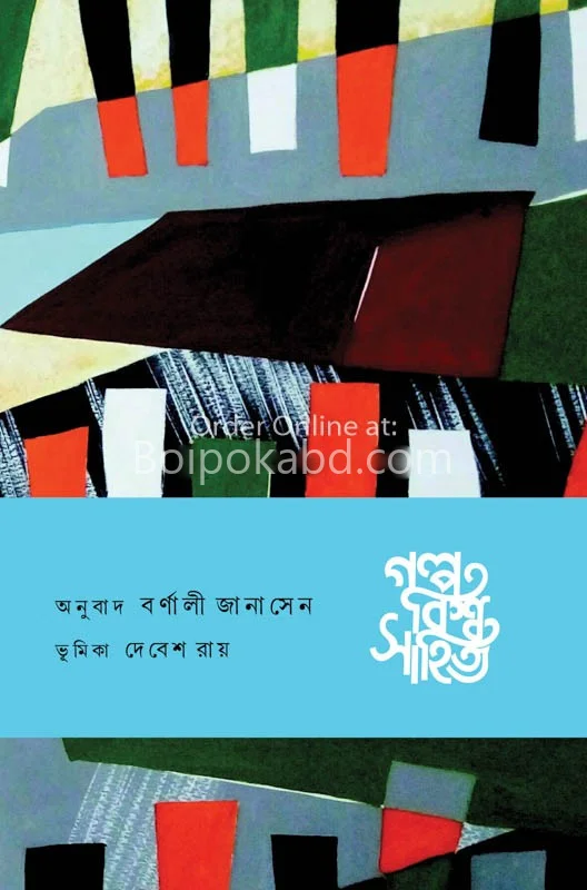 গল্প বিশ্ব সাহিত্য-এশিয়া