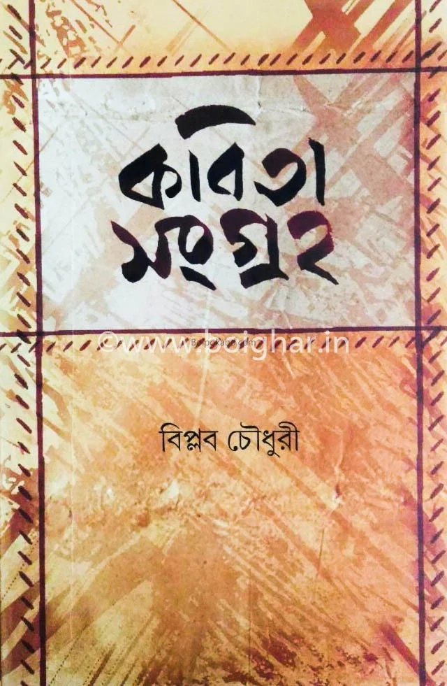 কবিতা সংগ্রহ-১