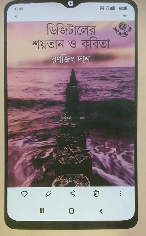 ডিজিটালের শয়তান ও কবিতা - রণজিৎ দাস