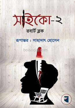 সাইকো