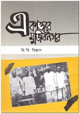 একাত্তরে মুজিবনগর