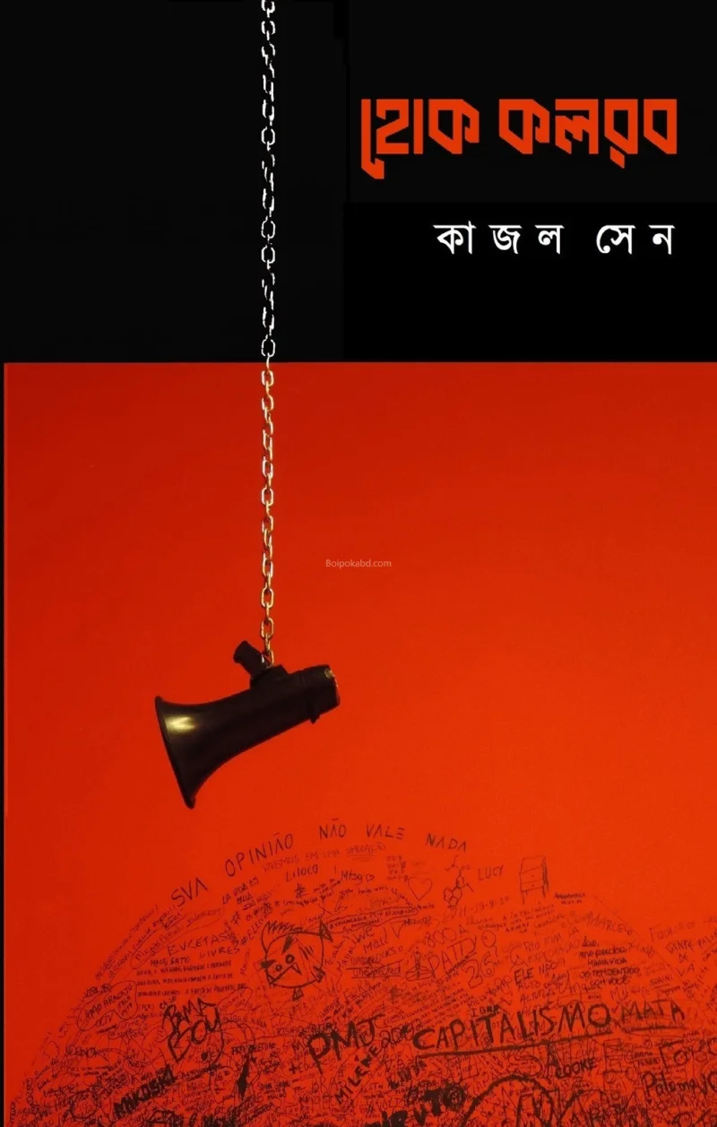 হোক কলরব - কাজল সেন