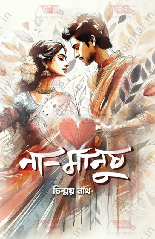 না মানুষ - চিন্ময় নাথ