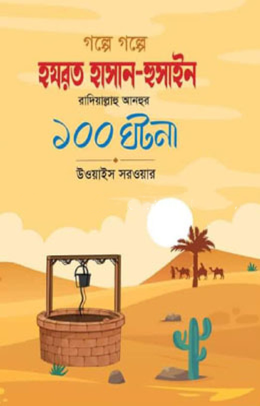 গল্পে গল্পে হযরত হাসান-হুসাইন রাদিয়াল্লাহু আনহুর ১০০ ঘটনা — ছবি 2