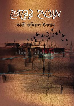 ভোরের হাওয়া