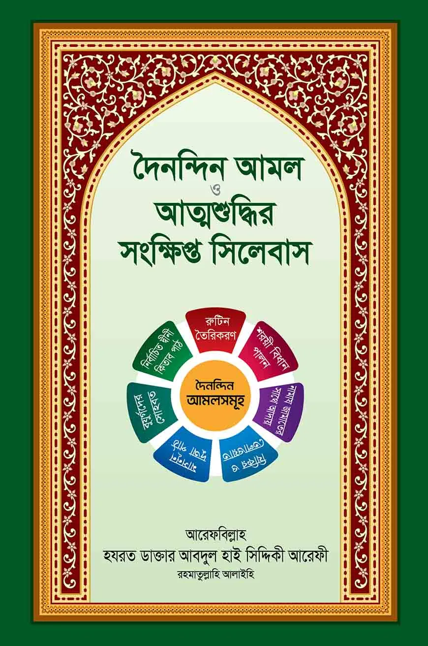 দৈনন্দিন আমল ও আত্মশুদ্ধির সংক্ষিপ্ত সিলেবাস