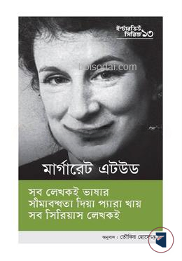 ইন্টারভিউ সিরিজ ১৩ (মার্গারেট এটউড)