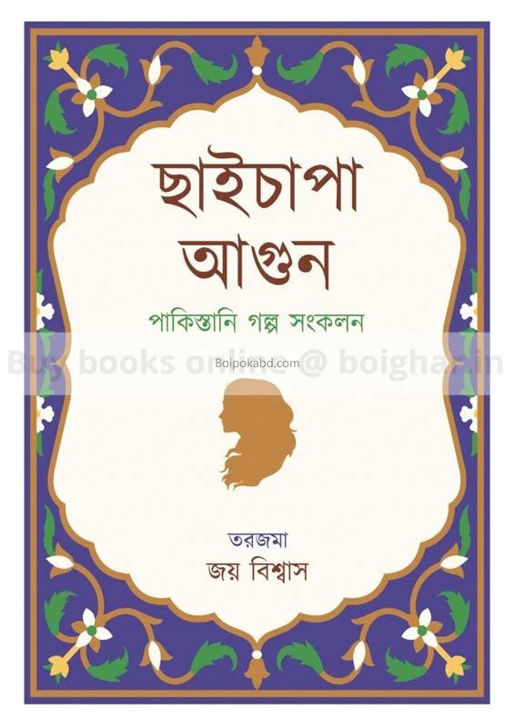 ছাইচাপা আগুন-পাকিস্তানী গল্প সংকলন