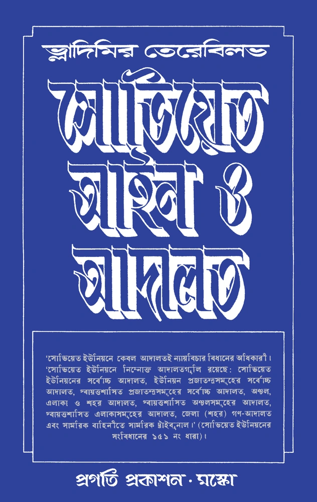 সোভিয়েত আইন ও আদালত