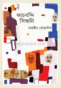 কাচবন্দি সিম্ফনি