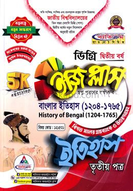 ইজি প্লাস ইতিহাস ৩য় পত্র ডিগ্রি ২য় বর্ষ - কোড ১২১৫০১