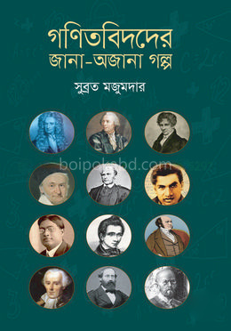 গণিতবিদদের জানা-অজানা গল্প