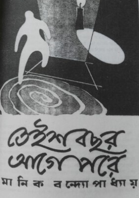 তেইশ বছর আগে পরে