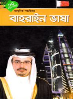 ৩০ দিনে শিখুন আধুনিক পদ্ধতিতে বাহরাইন ভাষা