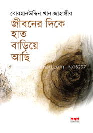 জীবনের দিকে হাত বাড়িয়ে আছি