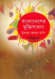 বাংলাদেশের মুক্তিসাধনা : টুকরো কথার ঝাঁপি