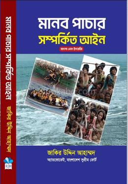 মানব পাচার সম্পর্কিত আইন