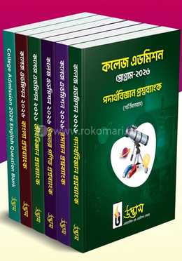 কলেজ এডমিশন প্রশ্নব্যাংক-২০২৬ (পদার্থ, রসায়ন, উচ্চতর গণিত, জীববিজ্ঞান, বাংলা ও ইংরেজি)