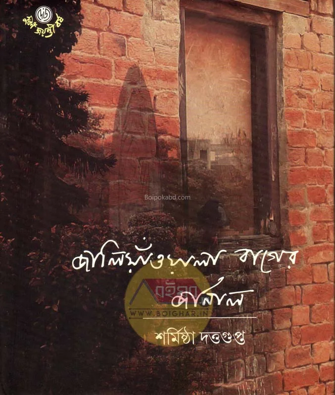 জালিয়ানবালা বাগের জার্নাল - শর্মিষ্ঠা দত্তগুপ্ত