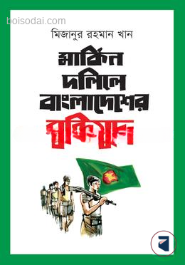 মার্কিন দলিলে বাংলাদেশের মুক্তিযুদ্ধ
