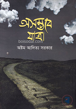 অসম্ভবে যাত্রা