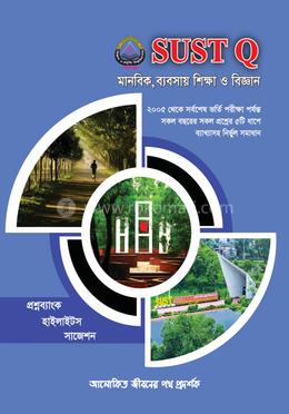 সাস্ট প্রশ্নব্যাংক (SUST Q) - মানবিক, ব্যবসায় শিক্ষা ও বিজ্ঞান