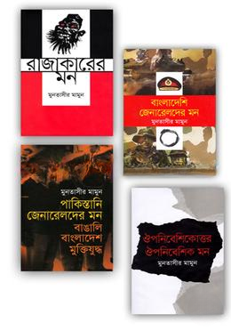 জেনারেল, রাজাকারের ও ঔপনিবেশিক মন কালেকশন