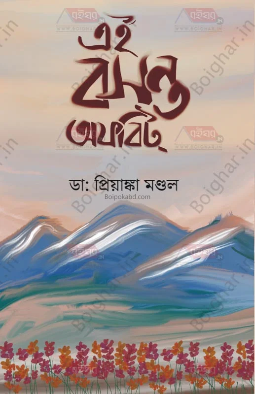 এই বসন্ত অফবিয়াত (পোয়েট্রি)