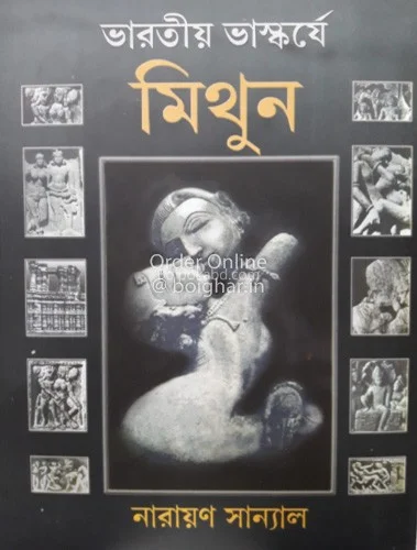 ভাড়াটিয়া ভাস্কর্যে মিথুন - নারায়ণ সান্যাল