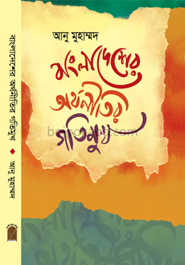 বাংলাদেশের অর্থনীতির গতিমুখ