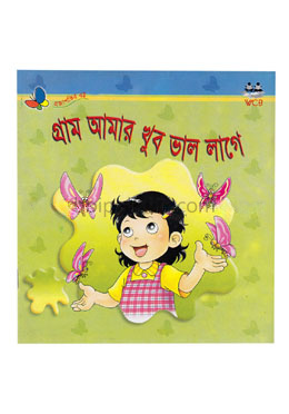 গ্রাম আমার খুব ভাল লাগে