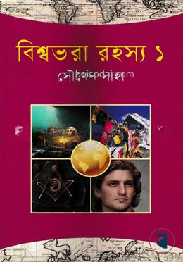 বিশ্বভরা রহস্য